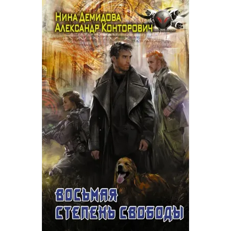 Восьмая степень свободы