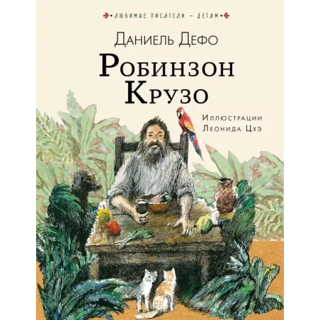 Робинзон Крузо