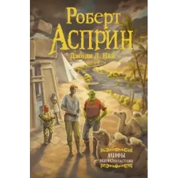 МИФЫ. МИФОподставы