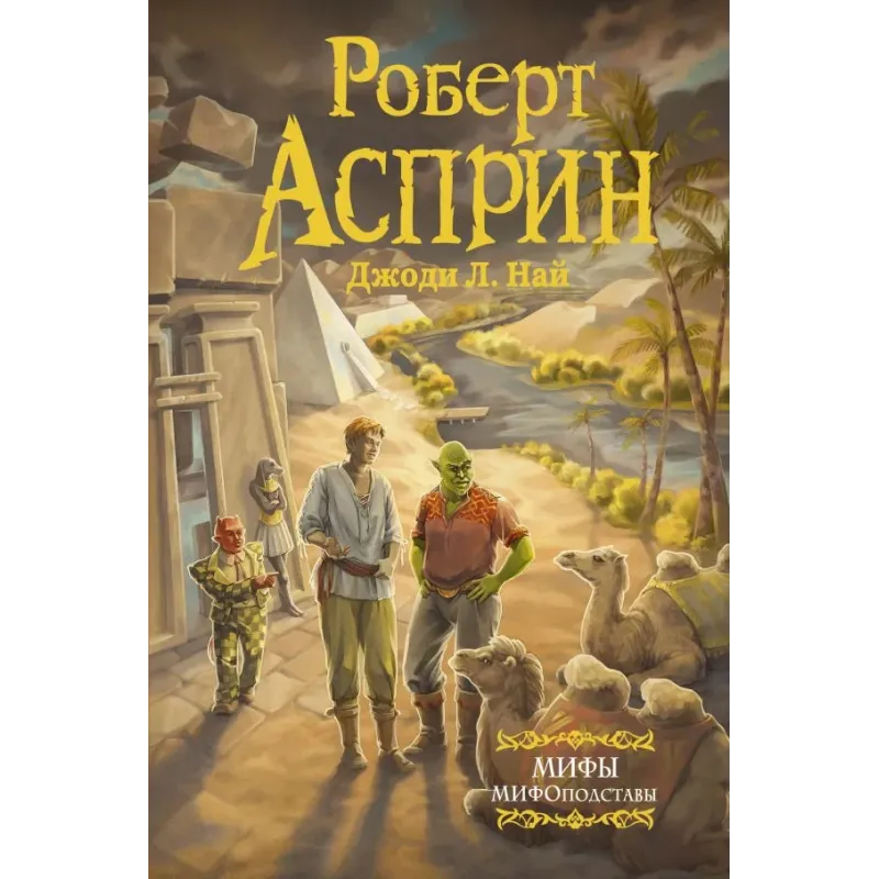 МИФЫ. МИФОподставы