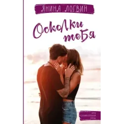 Осколки тебя