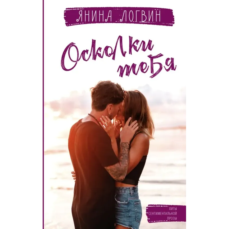 Осколки тебя