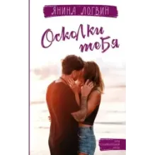 Осколки тебя