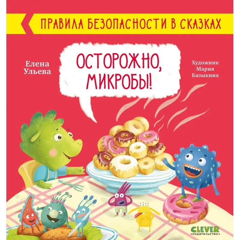 Правила безопасности в сказках. Осторожно, микробы! Правила безопасности в сказках. Осторожно, микробы!