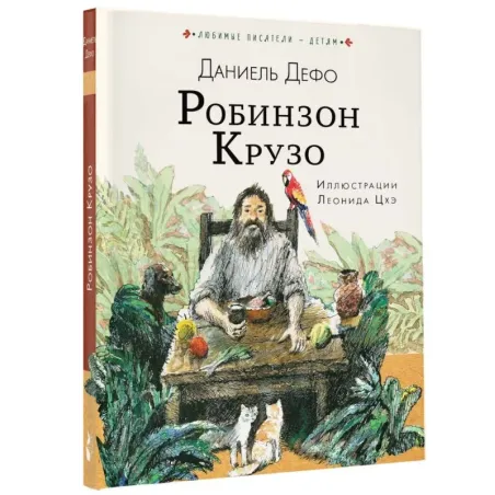 Робинзон Крузо