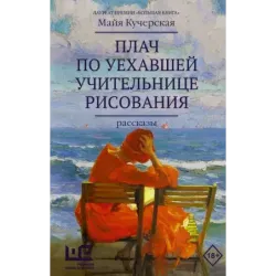 Плач по уехавшей учительнице рисования