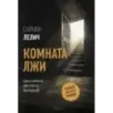 Комната лжи