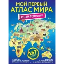Мой первый атлас мира с наклейками