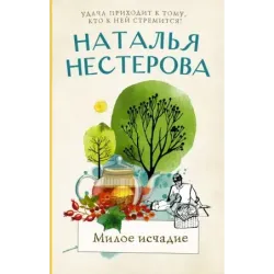 Милое исчадие