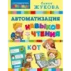 Автоматизация навыков чтения Автоматизация навыков чтения