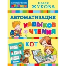 Автоматизация навыков чтения