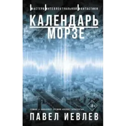 Календарь Морзе