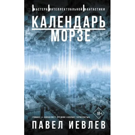 Календарь Морзе