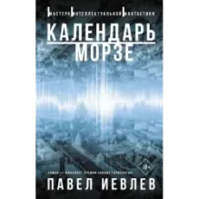 Календарь Морзе