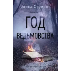 Год ведьмовства