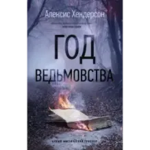 Год ведьмовства