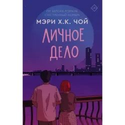 Личное дело