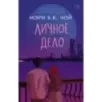 Личное дело