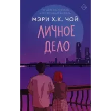 Личное дело