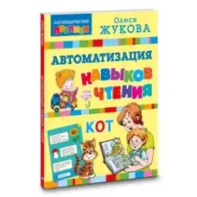 Автоматизация навыков чтения