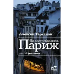 До востребования, Париж