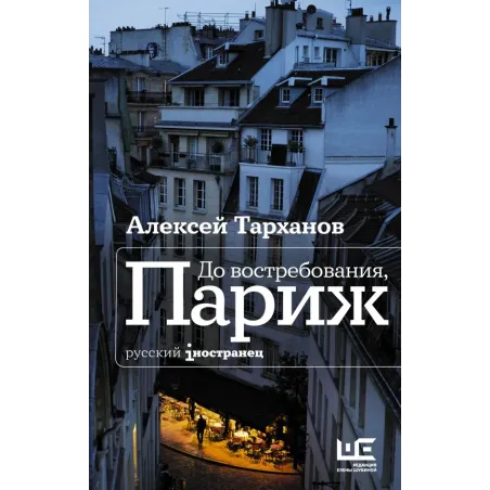 До востребования, Париж