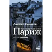 До востребования, Париж