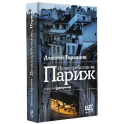 До востребования, Париж