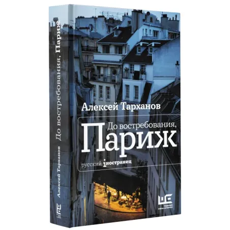 До востребования, Париж