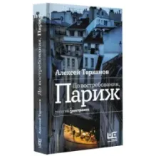 До востребования, Париж