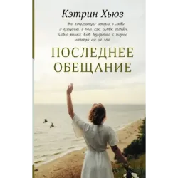Последнее обещание