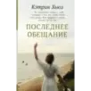 Последнее обещание
