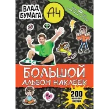 Влад А4. Большой альбом 200 наклеек