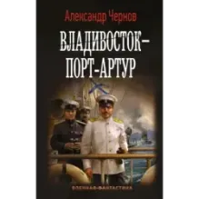 Владивосток – Порт-Артур