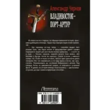 Владивосток – Порт-Артур