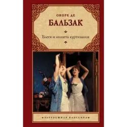 Блеск и нищета куртизанок