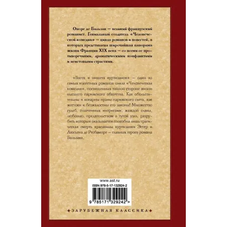 Блеск и нищета куртизанок