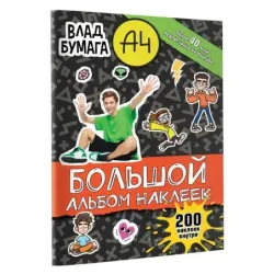 Влад А4. Большой альбом 200 наклеек