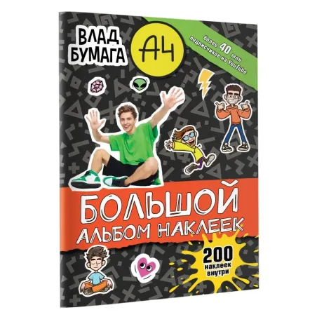 Влад А4. Большой альбом 200 наклеек