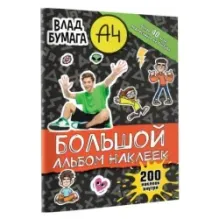 Влад А4. Большой альбом 200 наклеек