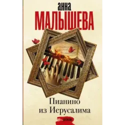 Пианино из Иерусалима