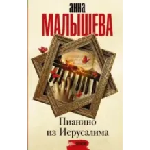 Пианино из Иерусалима