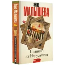 Пианино из Иерусалима