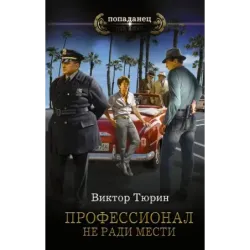 Профессионал. Не ради мести