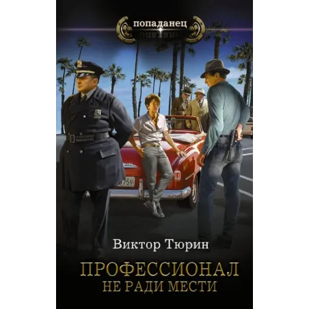 Профессионал. Не ради мести