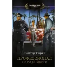 Профессионал. Не ради мести