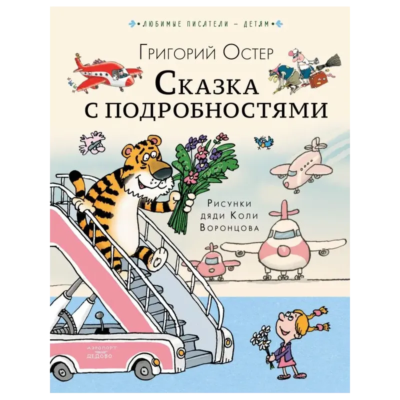 Сказка с подробностями