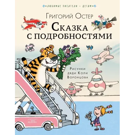 Сказка с подробностями