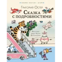 Сказка с подробностями