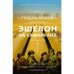 Эшелон на Самарканд